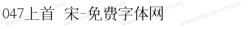 047上首 宋字体转换